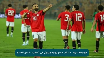 مواجهة نارية.. منتخب مصر يواجه جيبوتي في تصفيات كأس العالم